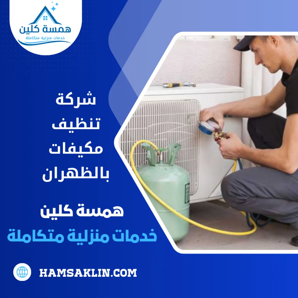 شركة تنظيف مكيفات بالظهران