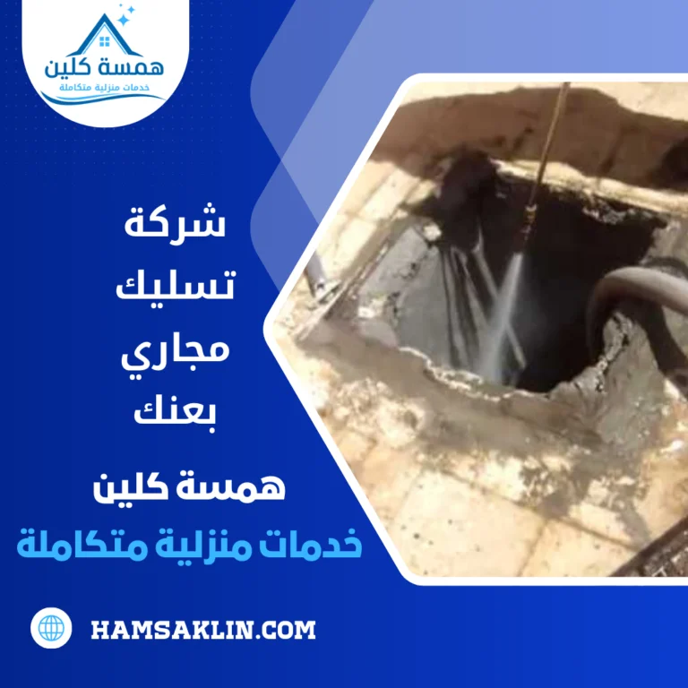 شركة تسليك مجاري بعنك