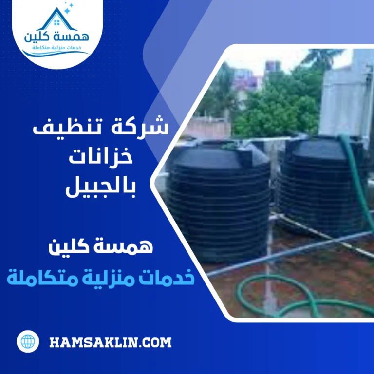 شركة تنظيف خزانات بالجبيل 0563980461 غسيل و تطهير خزانات المياه بالجبيل 3 شركة تنظيف خزانات بالجبيل