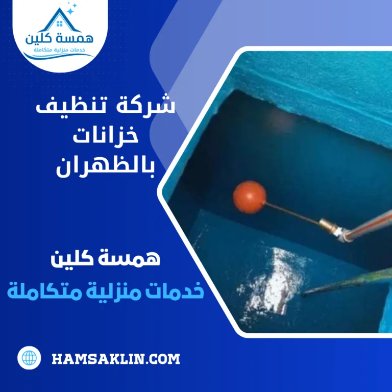 شركة تنظيف خزانات بالظهران 0563980461 تعقيم و تطهير خزانات المياه بالظهران 1 شركة تنظيف خزانات بالظهران