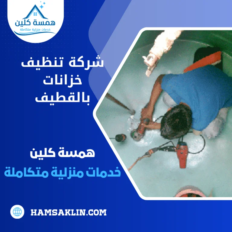 شركة تنظيف خزانات بالقطيف 0563980461 عزل خزانات المياه العلوية و الارضية 2 شركة تنظيف خزانات بالقطيف