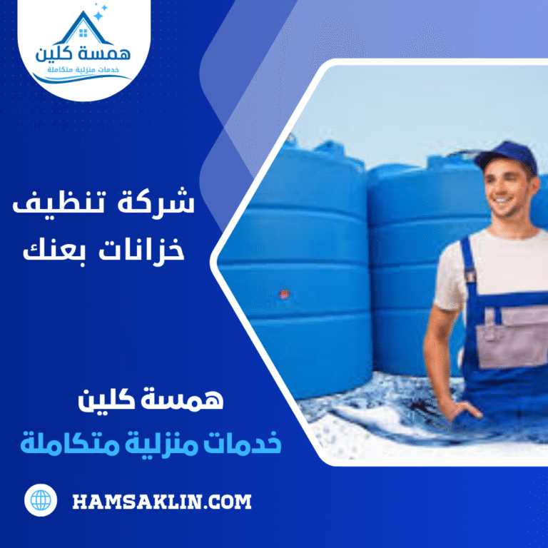 شركة تنظيف خزانات بعنك