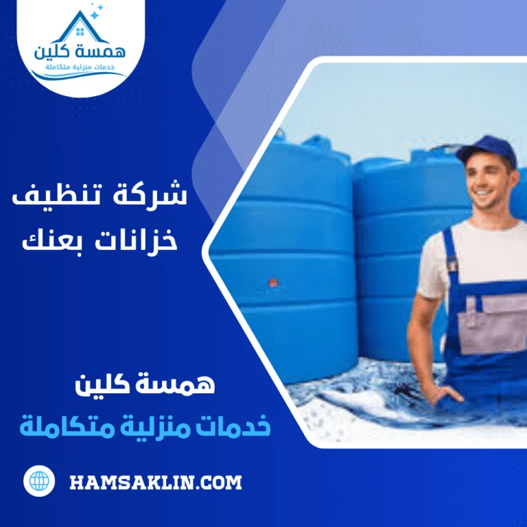 شركة تنظيف خزانات بعنك