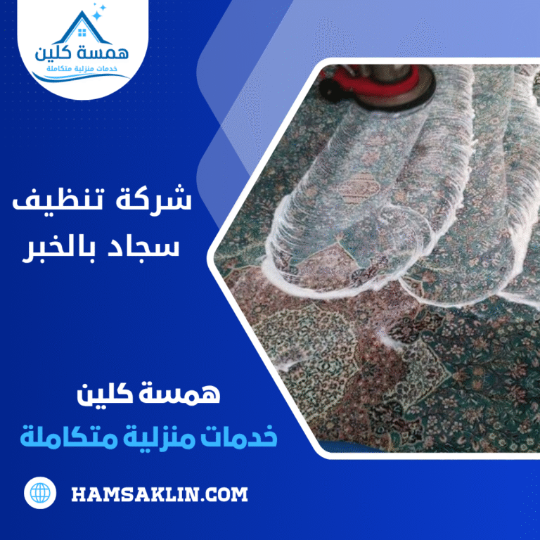 شركة تنظيف سجاد بالخبر