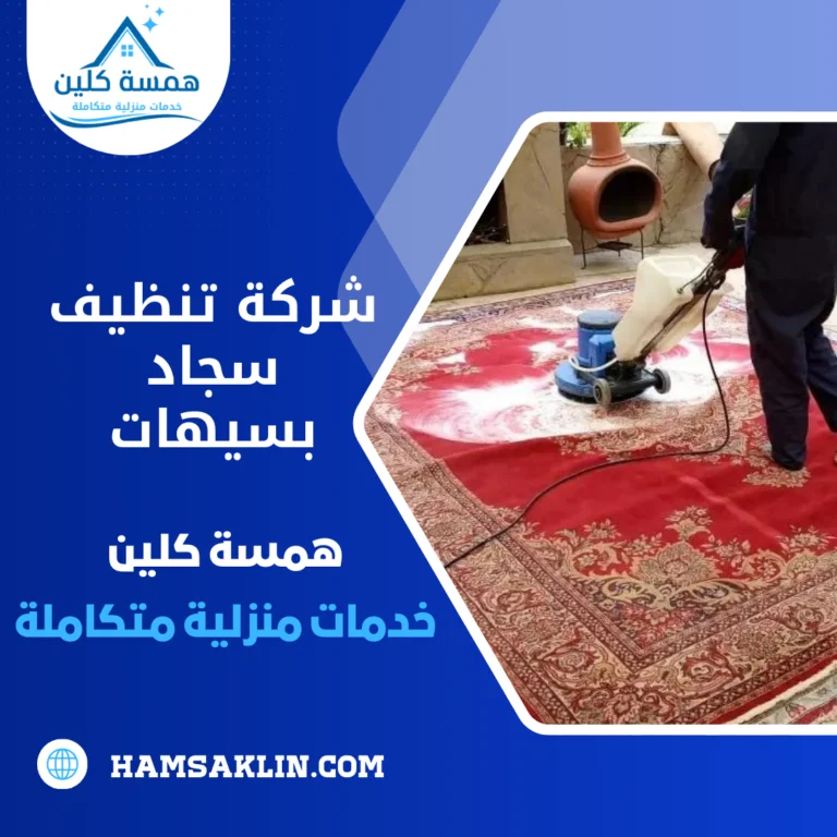 شركة تنظيف سجاد بسيهات 0563980461 خدمات غسيل و تطهير السجاد بسيهات 7 شركة تنظيف سجاد بسيهات
