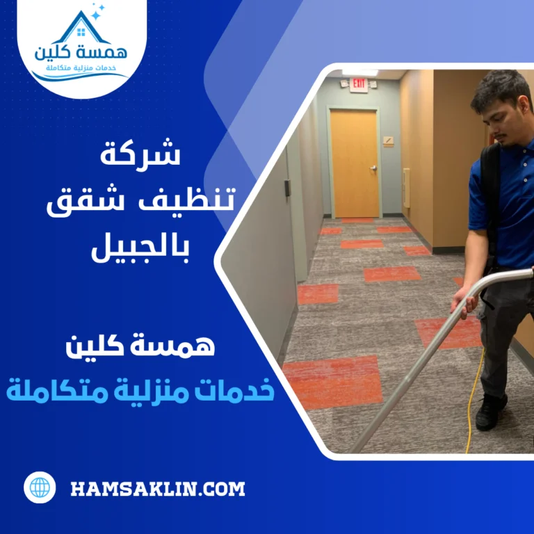 شركة تنظيف شقق بالجبيل 0563980461 احجز الآن خدمات تنظيف شاملة 5 شركة تنظيف شقق بالجبيل