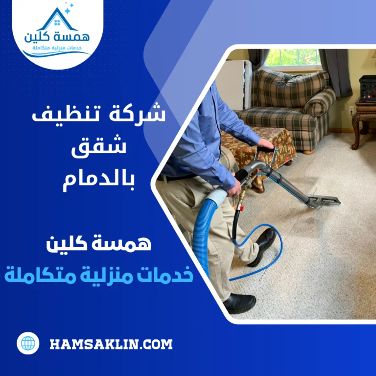 شركة تنظيف شقق بالدمام 0563980461 خدمات تنظيف شقق محترفة 6 شركة تنظيف شقق بالدمام