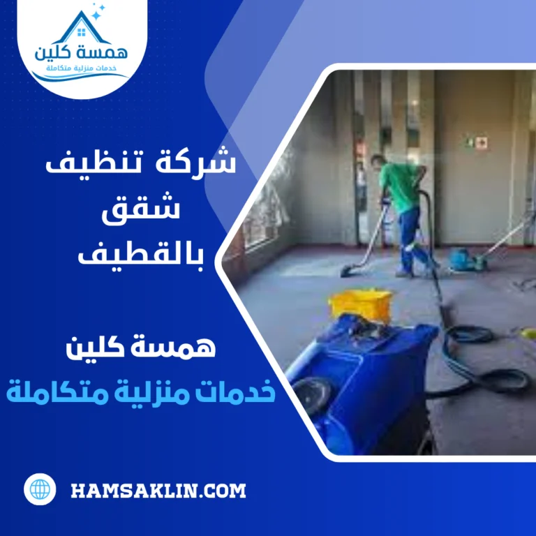 شركة تنظيف شقق بالقطيف 0563980461 أفضل خدمات تنظيف احترافية 4 شركة تنظيف شقق بالقطيف