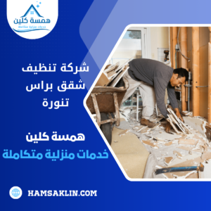 شركة تنظيف شقق براس تنورة