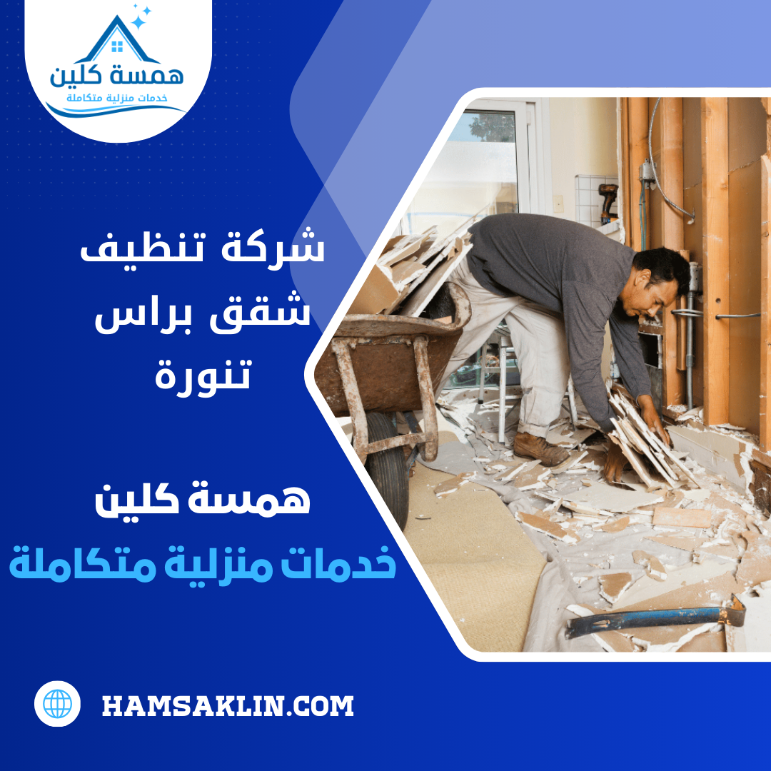 شركة تنظيف شقق براس تنورة