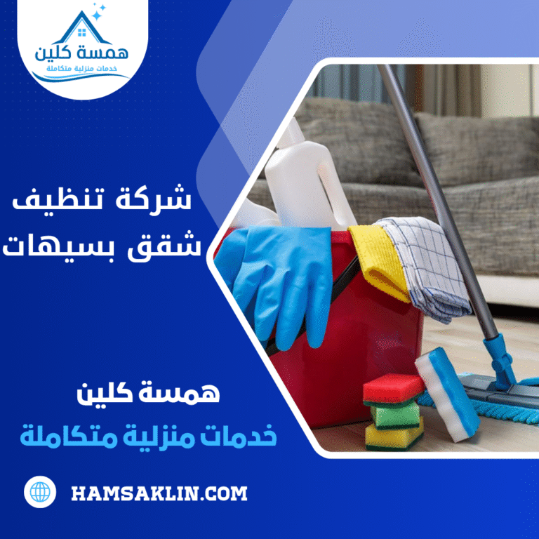 شركة تنظيف شقق بسيهات