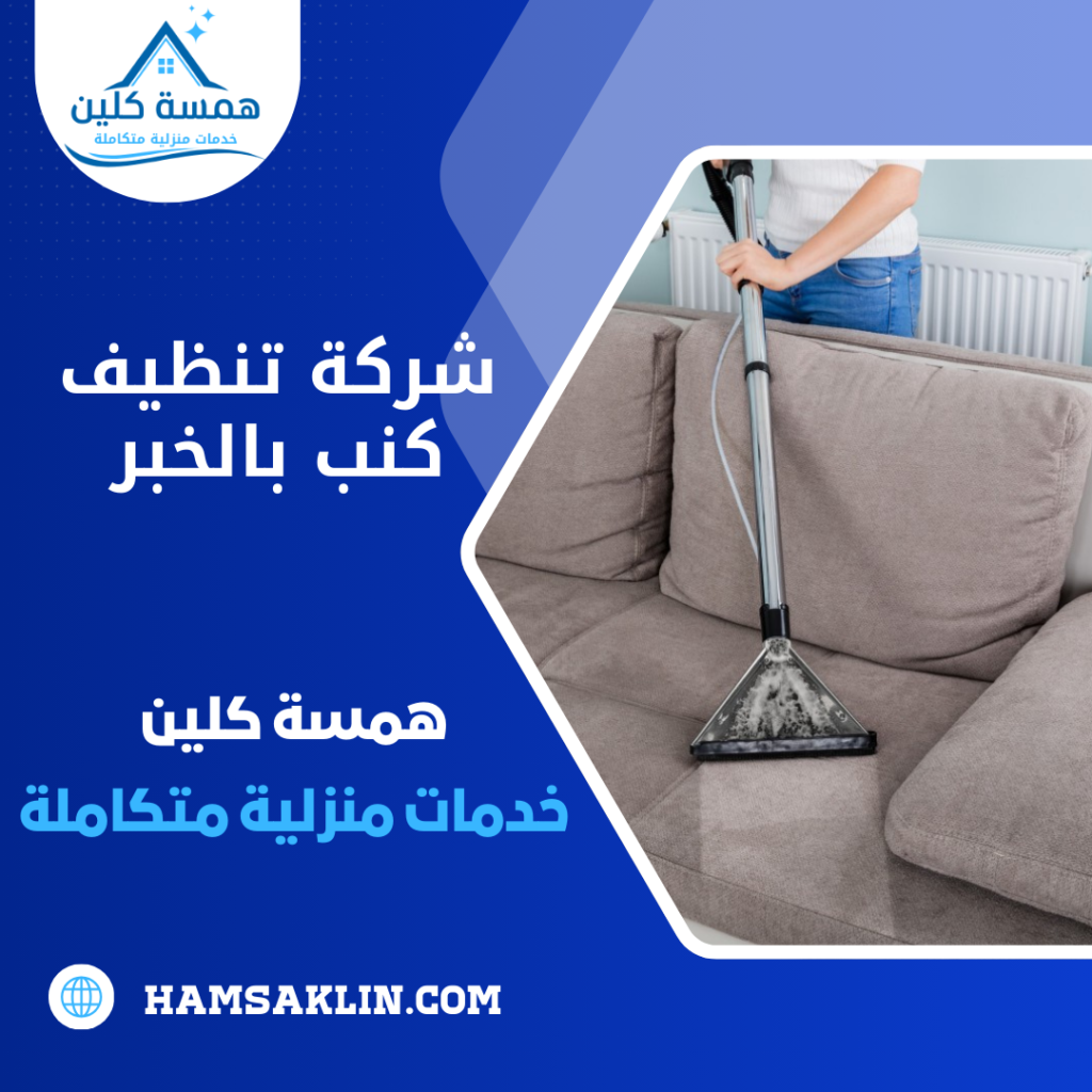 شركة تنظيف كنب بالخبر شركة تنظيف كنب بالخبر