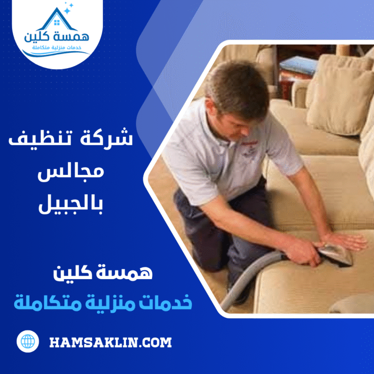 شركة تنظيف مجالس بالجبيل