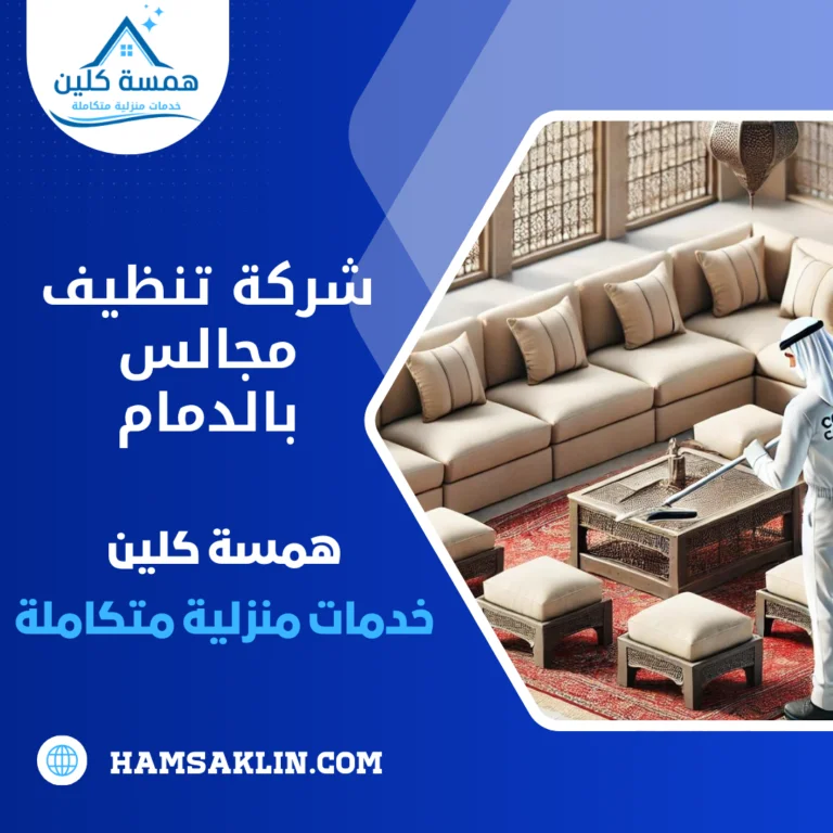 شركة تنظيف مجالس بالدمام 0563980461 خدمات تطهير و تنظيف المجالس بالبخار 8 شركة تنظيف مجالس بالدمام