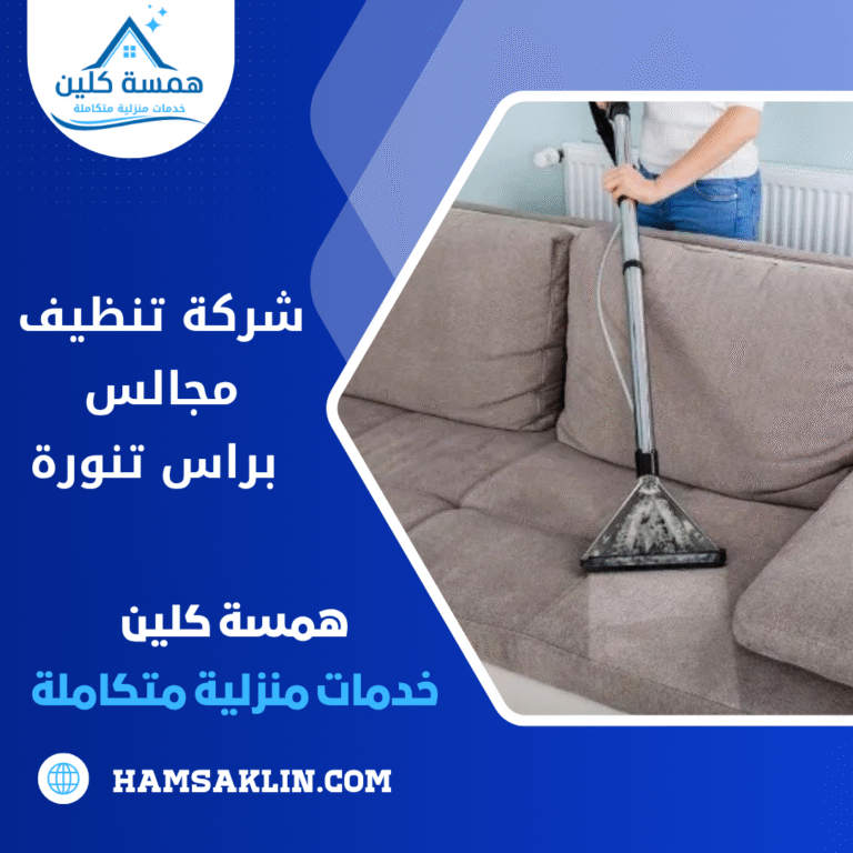 شركة تنظيف مجالس براس تنورة