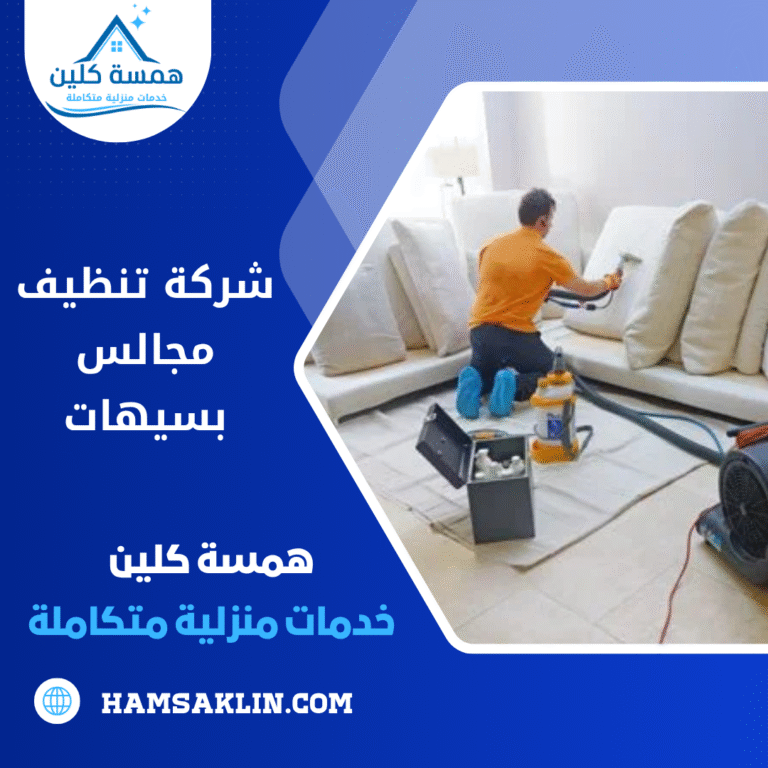 شركة تنظيف مجالس بسيهات