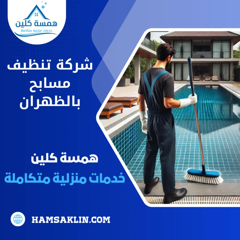 شركة تنظيف مسابح بالظهران 0563980461 خدمات صيانة و عزل المسابح بالظهران 9 شركة تنظيف مسابح بالظهران