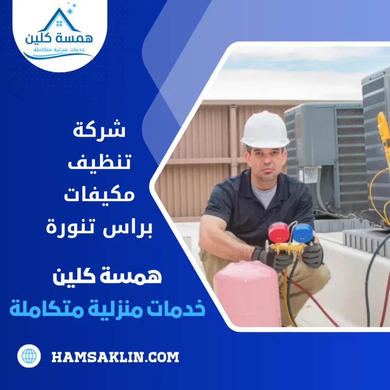شركة تنظيف مكيفات براس تنورة
