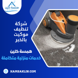 شركة تنظيف موكيت بالخبر