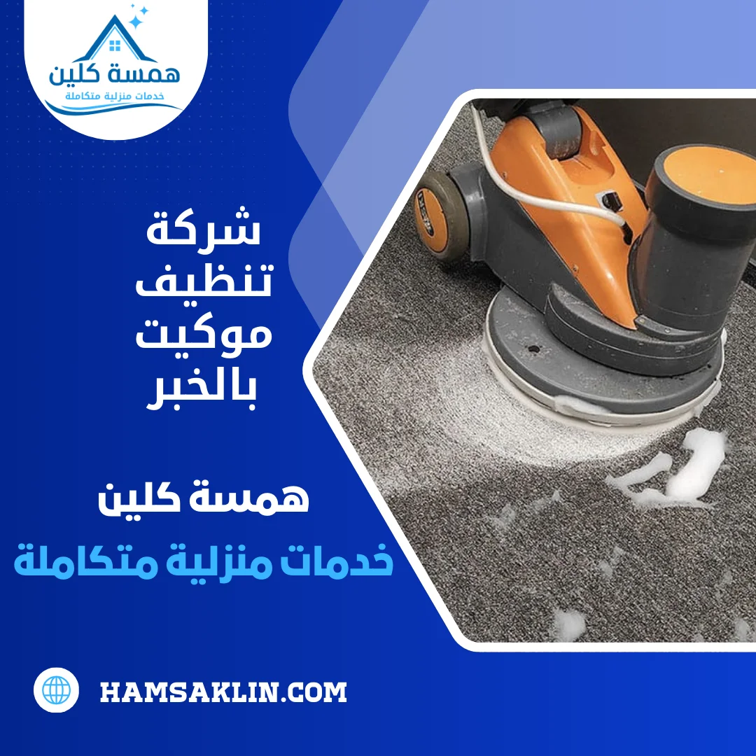 شركة تنظيف موكيت بالخبر شركة تنظيف موكيت بالخبر