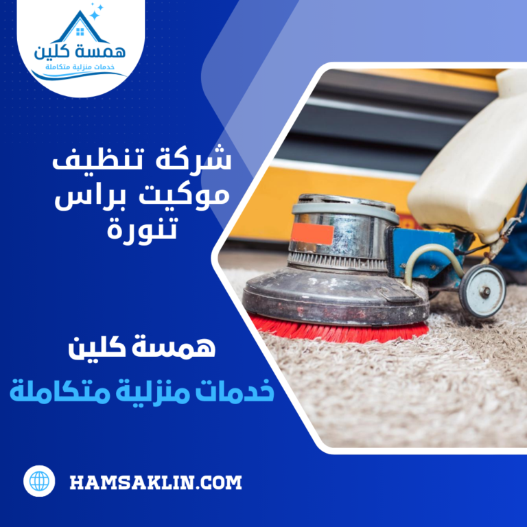 شركة تنظيف موكيت براس تنورة