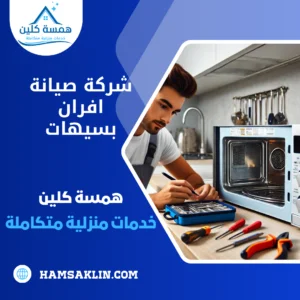 شركة صيانة افران بسيهات شركة صيانة افران بسيهات