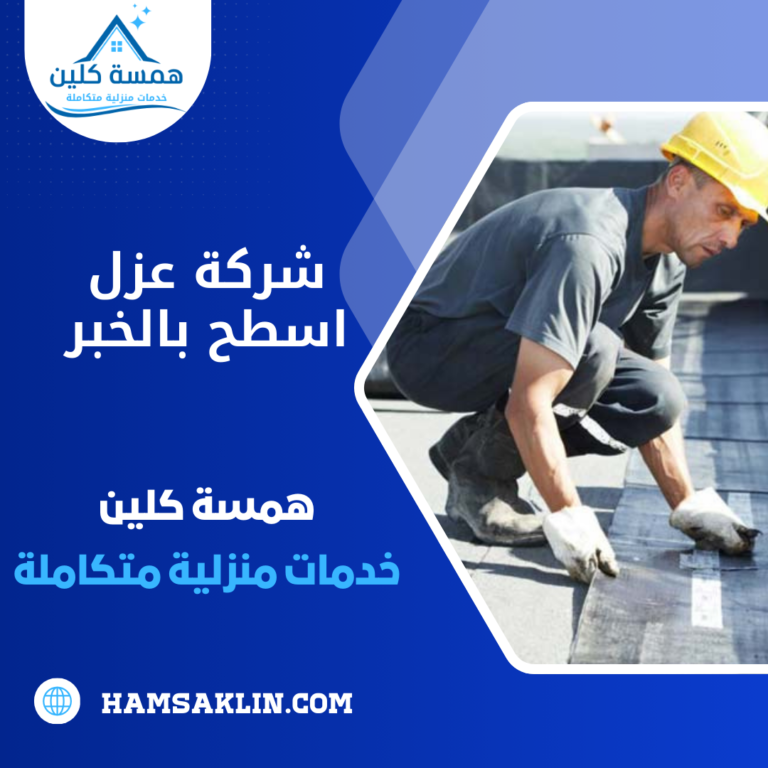 شركة عزل اسطح بالخبر