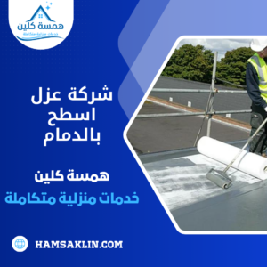 شركة عزل اسطح بالدمام