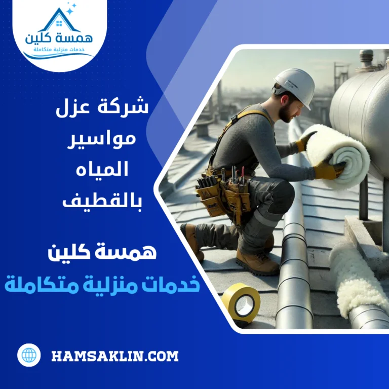 شركة عزل مواسير المياه بالقطيف