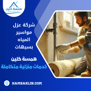 شركة عزل مواسير المياه بسيهات