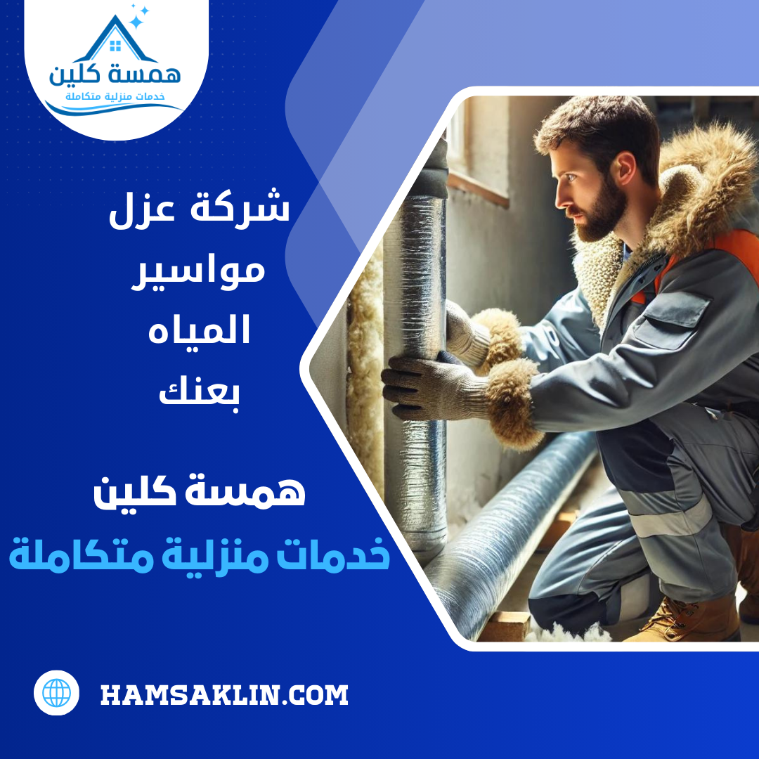 شركة عزل مواسير المياه بعنك