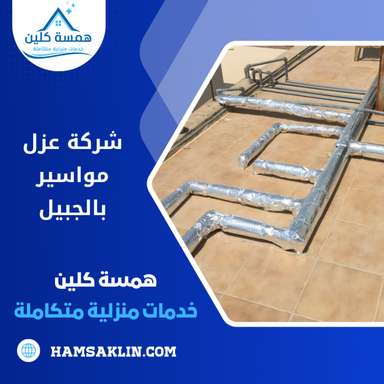 شركة عزل مواسير بالجبيل
