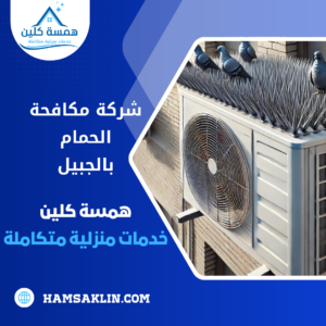 شركة مكافحة الحمام بالجبيل