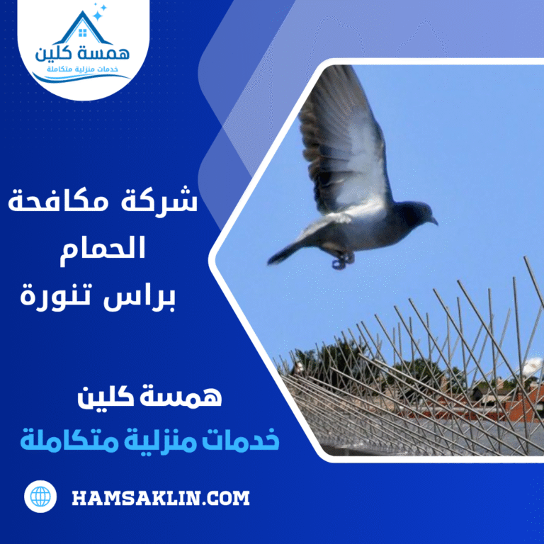 شركة مكافحة الحمام براس تنورة