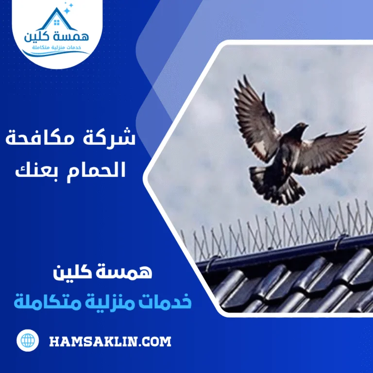 شركة مكافحة الحمام بعنك