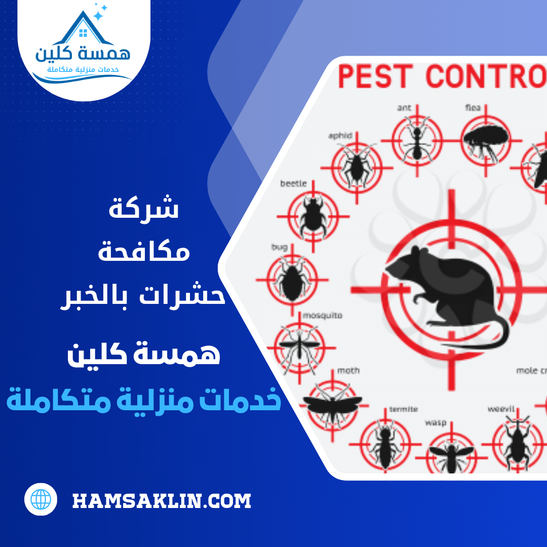 شركة مكافحة حشرات بالخبر