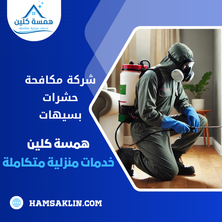 شركة مكافحة حشرات بسيهات