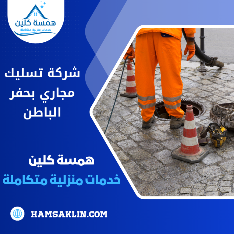 شركة تسليك مجاري بحفر الباطن