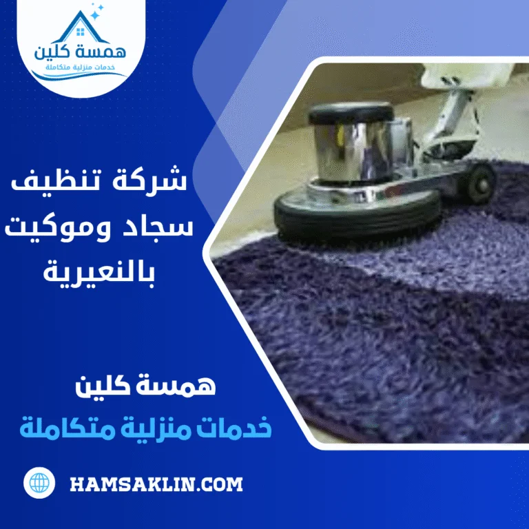 شركة تنظيف سجاد وموكيت بالنعيرية