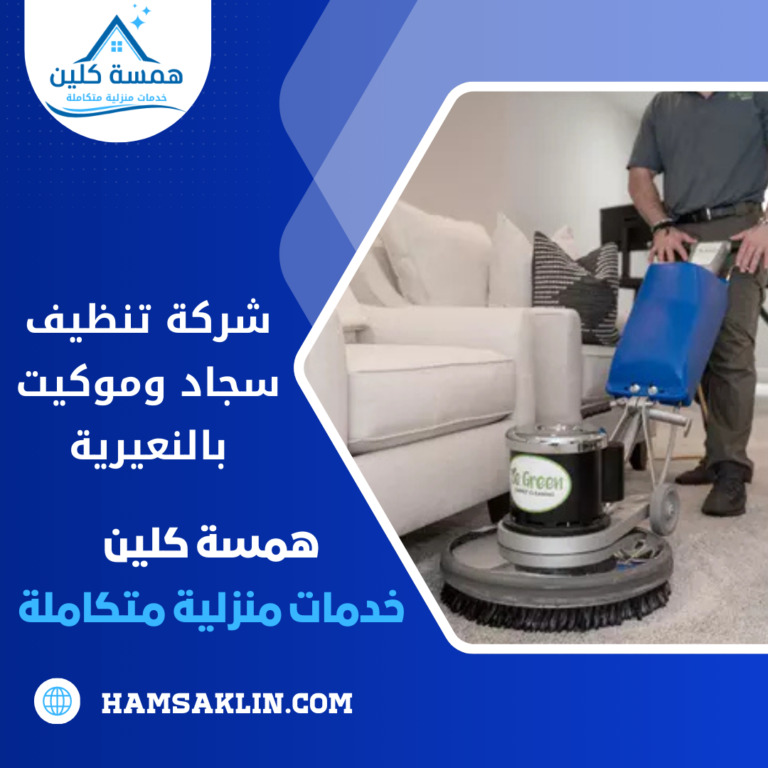 شركة تنظيف سجاد وموكيت بالنعيرية