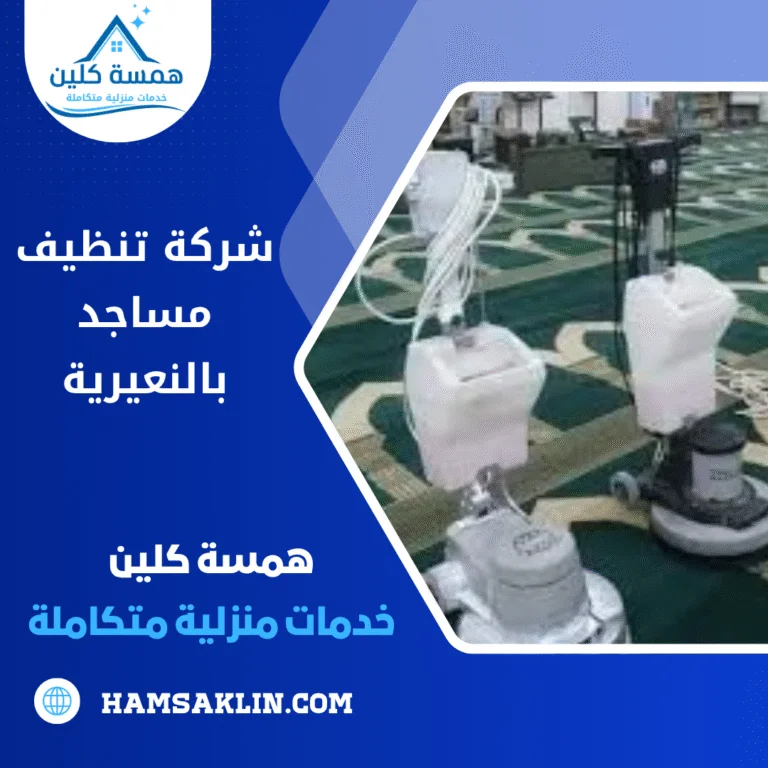 شركة تنظيف مساجد بالنعيرية