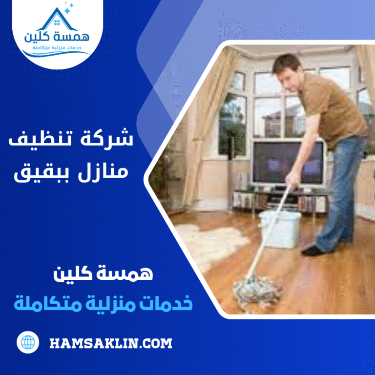 شركة تنظيف منازل ببقيق