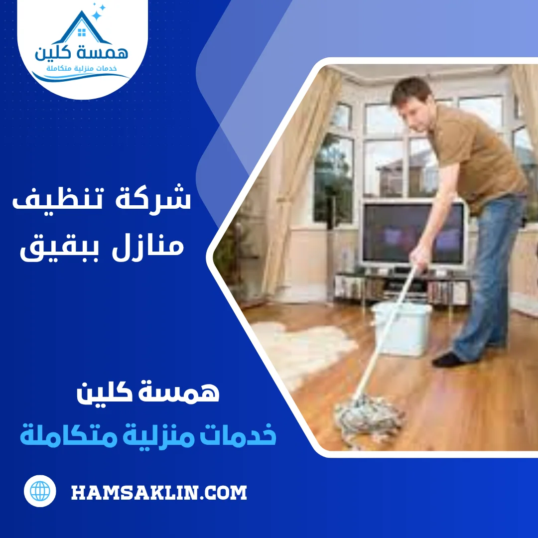 شركة تنظيف منازل ببقيق