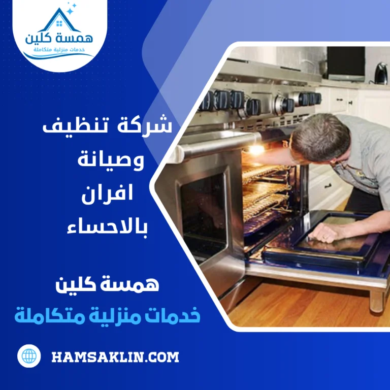 شركة تنظيف وصيانة افران بالاحساء