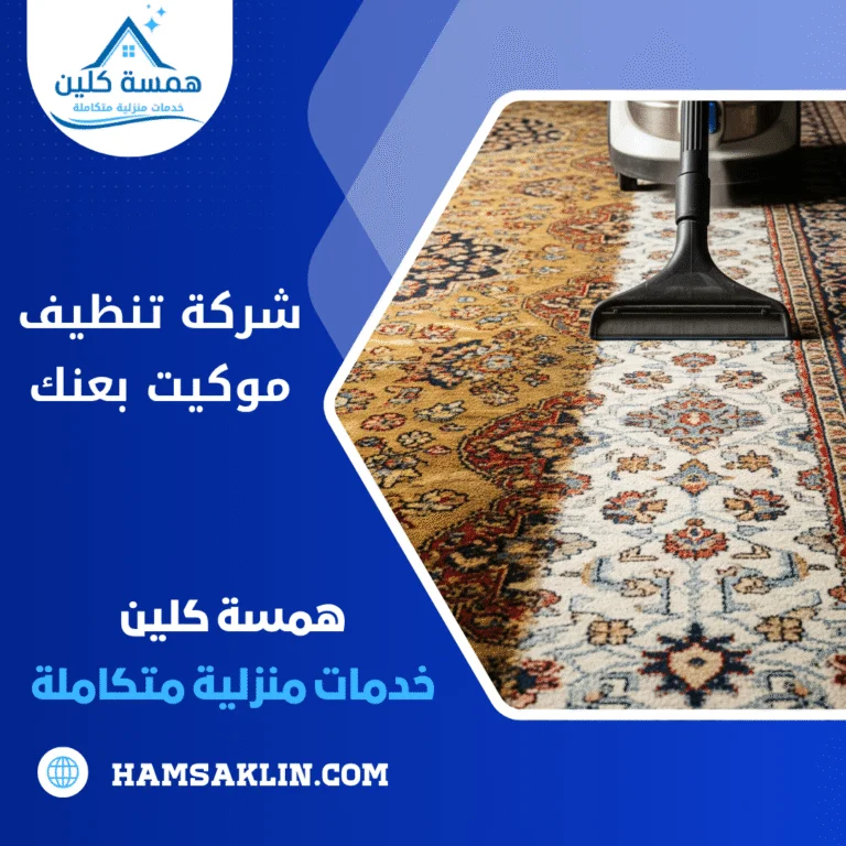 شركة تنظيف موكيت بعنك