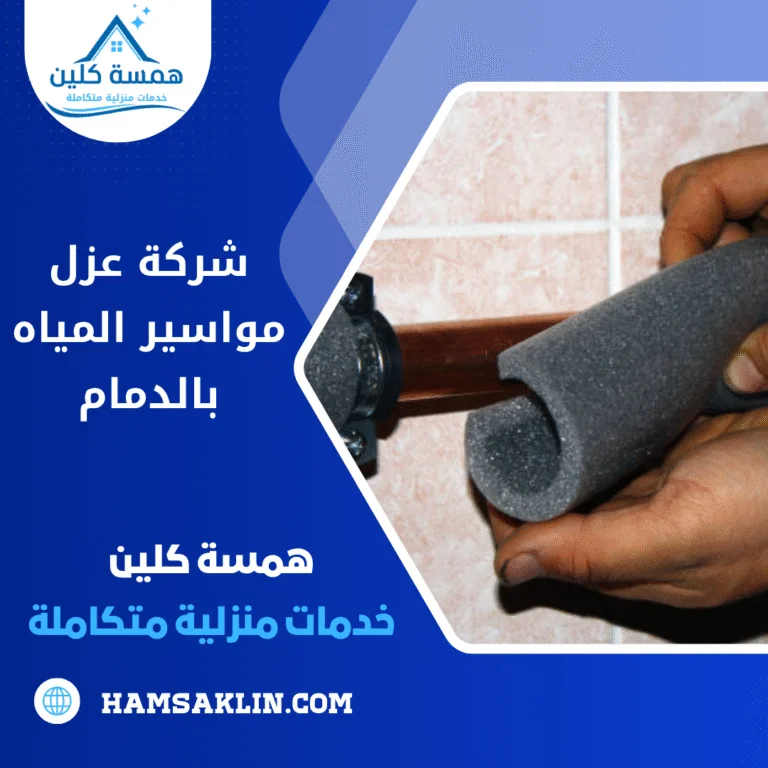 شركة عزل مواسير المياه بالدمام