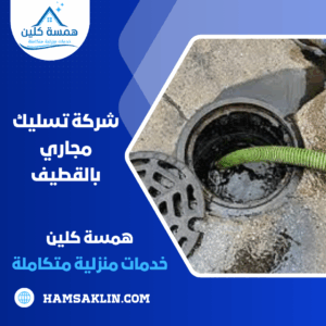 شركة تسليك مجاري بالقطيف شركة تسليك مجاري بالقطيف