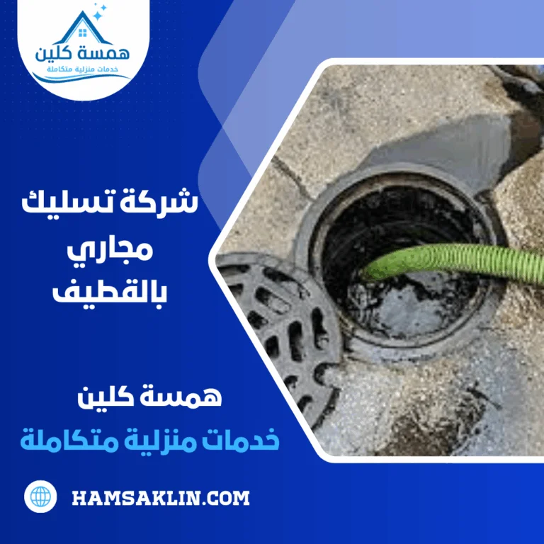 شركة تسليك مجاري بالقطيف