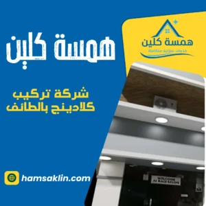 شركة تركيب كلادينج بالطائف شركة تركيب كلادينج بالطائف