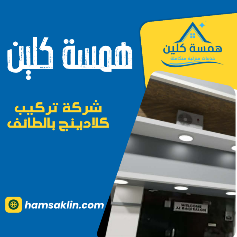 شركة تركيب كلادينج بالطائف